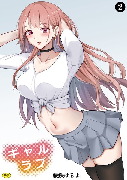 ギャルラブ（単話） メイン画像