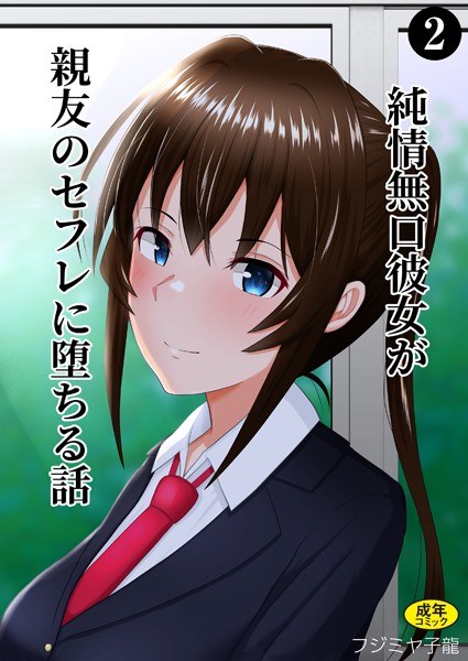 純情無口彼女が親友のセフレに堕ちる話（単話） メイン画像