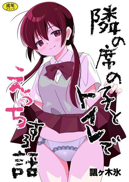 隣の席の子シリーズ（単話） メイン画像