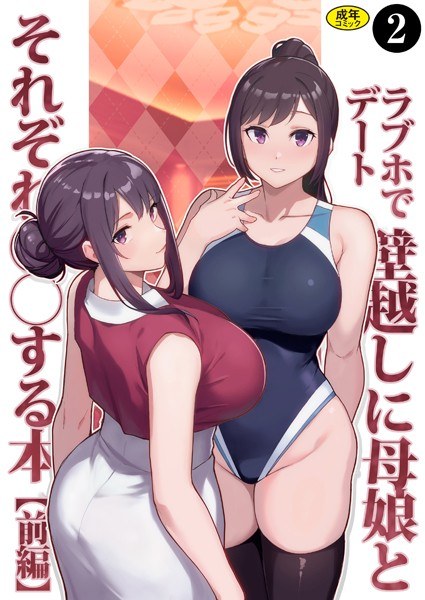巨乳母娘・美香と佑香（単話） メイン画像