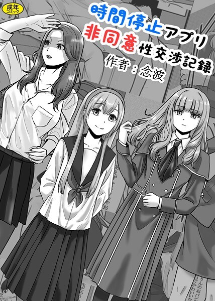 時間停止アプリ非同意性交渉記録（単話） メイン画像