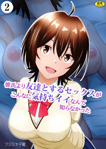 彼氏より友達とするセックスがこんなに気持ちイイなんて知らなかった（単話） メイン画像