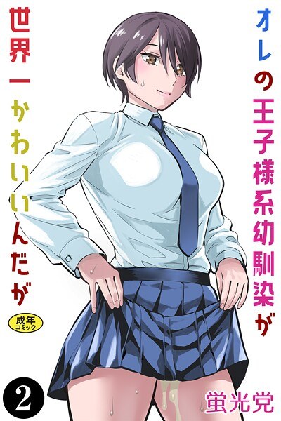 オレの王子様系幼馴染が世界一かわいいんだが（単話） メイン画像
