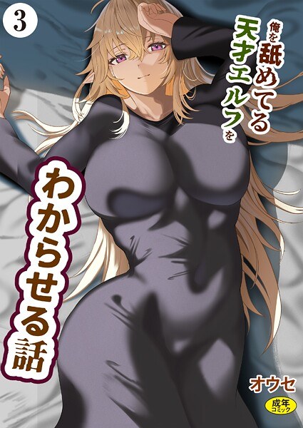 俺を舐めてる天才エルフをわからせる話（単話） メイン画像