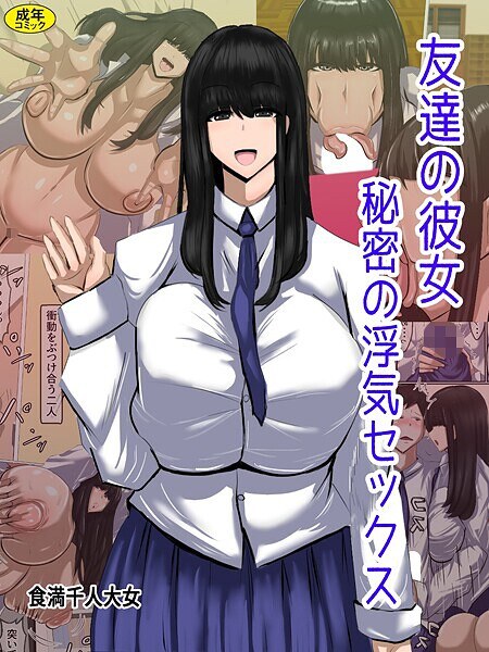 友達の彼女 秘密の浮気セックス（単話） メイン画像