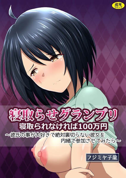 寝取られグランプリ 寝取られなければ100万円 〜彼氏の事が大好きで絶対裏切らない彼女を内緒で参加させてみたら〜 メイン画像