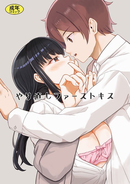 やり直しファーストキス（単話） メイン画像