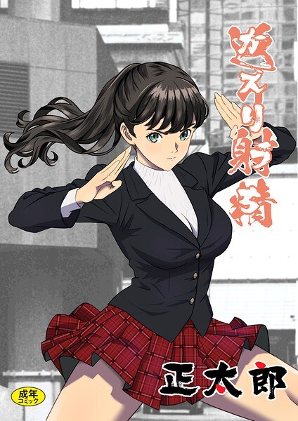 返り射精(単話) メイン画像