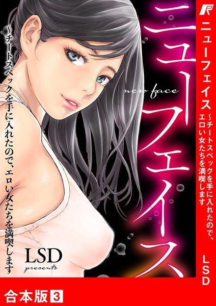 ニューフェイス〜チートスペックを手に入れたので、エロい女たちを満喫します【合本版】 メイン画像