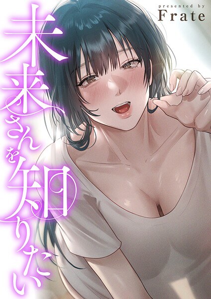 未来さんを知りたい【タテヨミ】 メイン画像