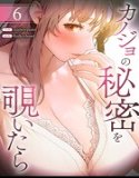 カノジョの秘密を覗いたら