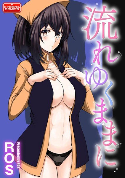 流れゆくままに（単話） メイン画像