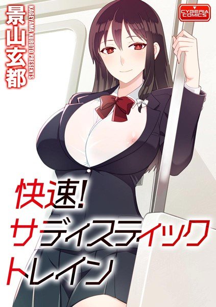 快速！ サディスティックトレイン（単話） メイン画像