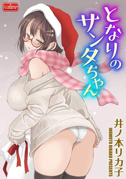 My neighbor Santa-chan (single story) メイン画像