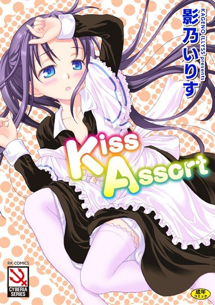 Kiss Assort メイン画像