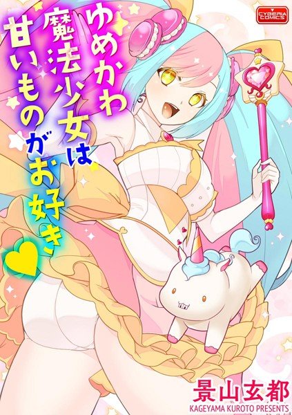ゆめかわ魔法少女は甘いものがお好き（単話） メイン画像