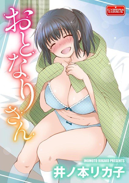 おとなりさん（単話） メイン画像