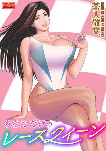 Your own race queen (single story) メイン画像