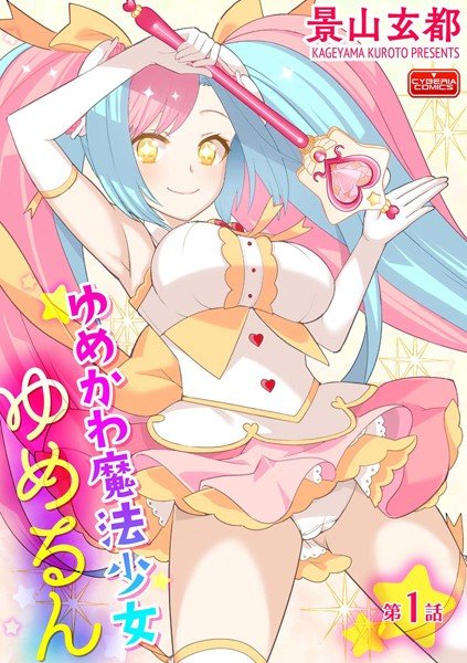 ゆめかわ魔法少女ゆめるん（単話） メイン画像