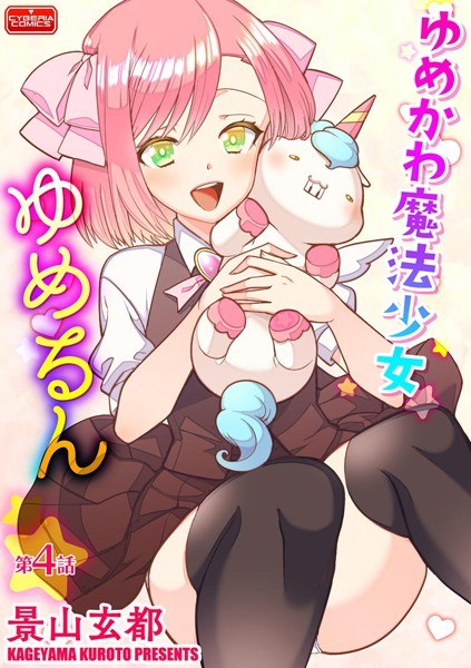 ゆめかわ魔法少女ゆめるん（単話） メイン画像