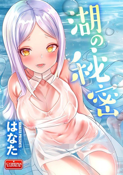 湖の秘密（単話） メイン画像