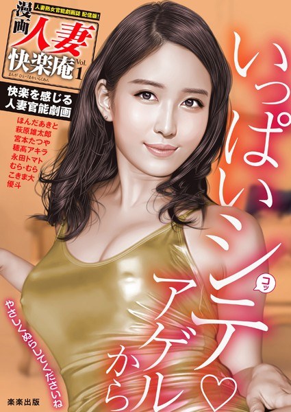 【デジタル版】漫画人妻快楽庵 Vol.1 メイン画像