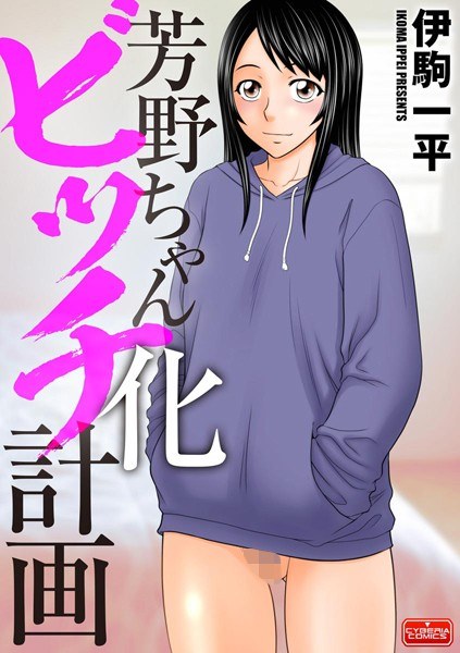 芳野ちゃんビッチ化計画（単話） メイン画像