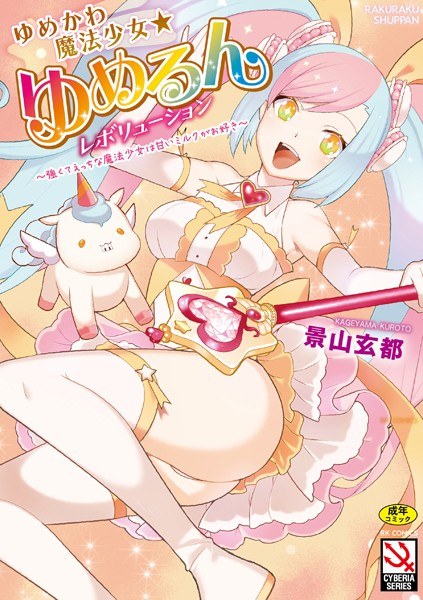 ゆめかわ魔法少女☆ゆめるんレボリューション 〜強くてえっちな魔法少女は甘いミルクがお好き〜【FANZA特典付】 メイン画像