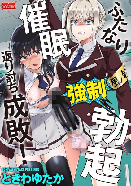 ふたなり強●勃起催●返り討ち成敗！（単話） メイン画像