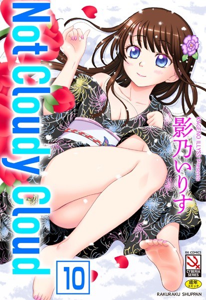 Not Cloudy Cloud(単話) メイン画像