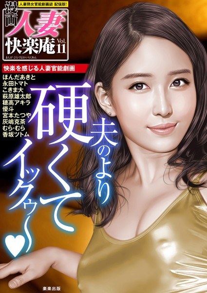 【デジタル版】漫画人妻快楽庵 Vol.11 メイン画像