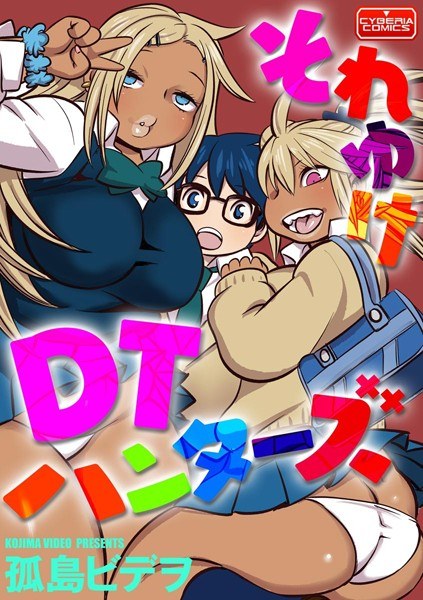 それゆけDTハンターズ（単話） メイン画像