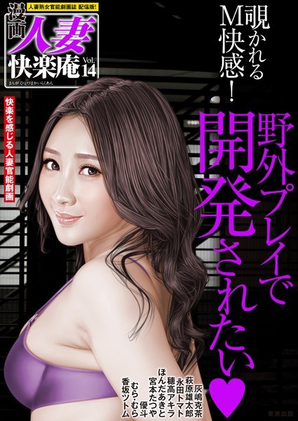 [Digital version] Manga Married Woman Pleasure An Vol.14 メイン画像