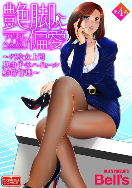 艶脚偏愛（単話） メイン画像