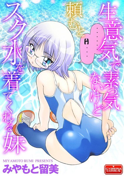 生意気で素っ気ないけど頼むとスク水を着てくれる妹（単話） メイン画像