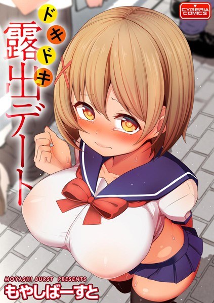 ドキドキ露出デート（単話） メイン画像