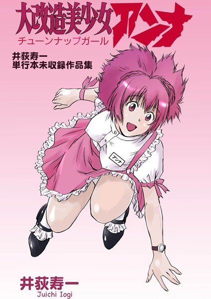 大改造美少女アンナ 〜井荻寿一単行本未収録作品集〜 メイン画像