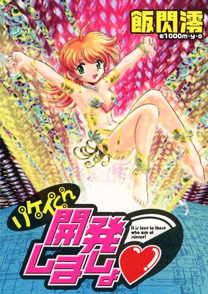 リケイくん開発しましょ メイン画像