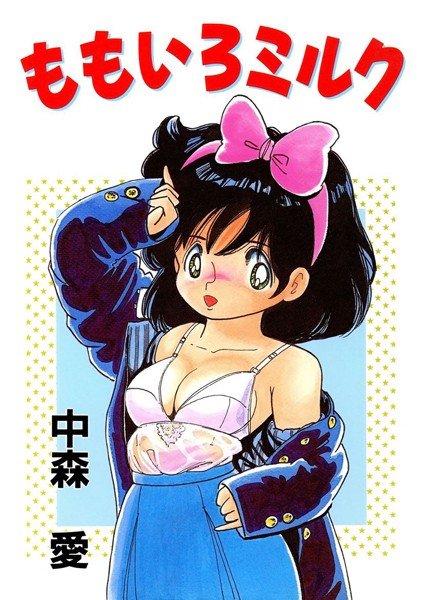 ももいろミルク メイン画像