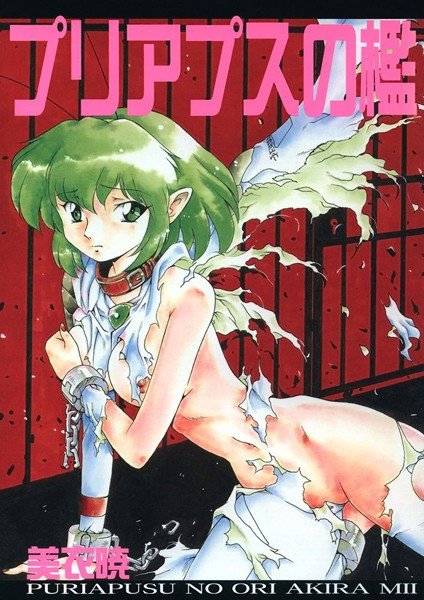 プリアプスの檻 メイン画像