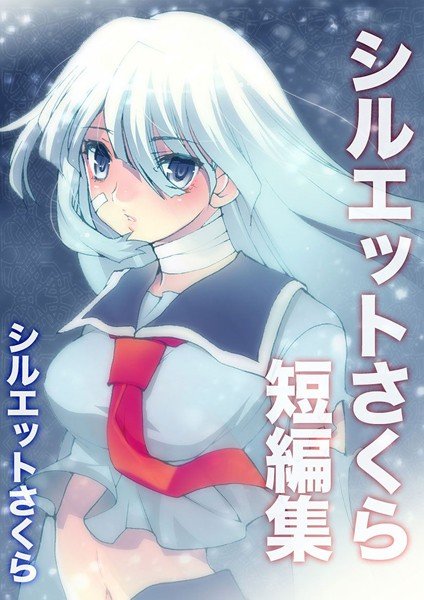 シルエットさくら短編集 メイン画像
