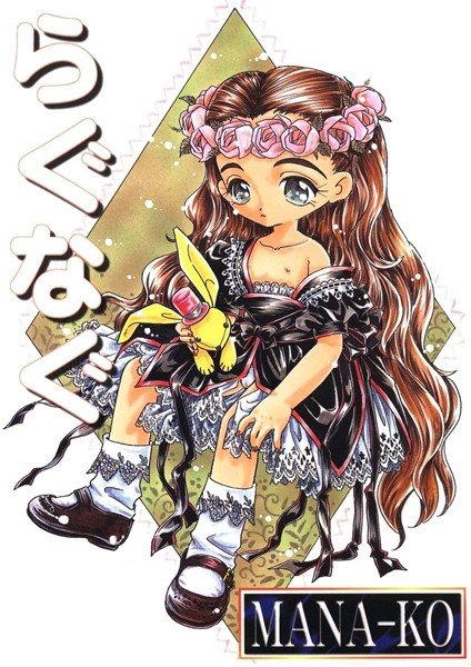 らぐなぐ メイン画像