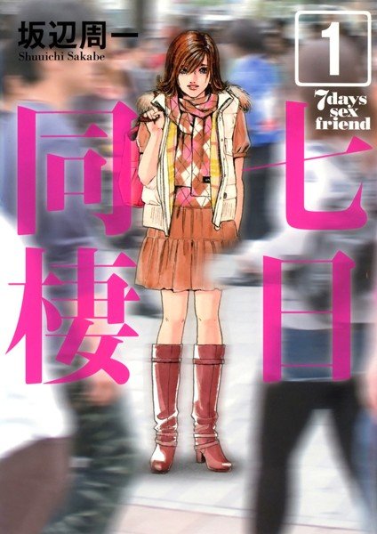 坂辺周一