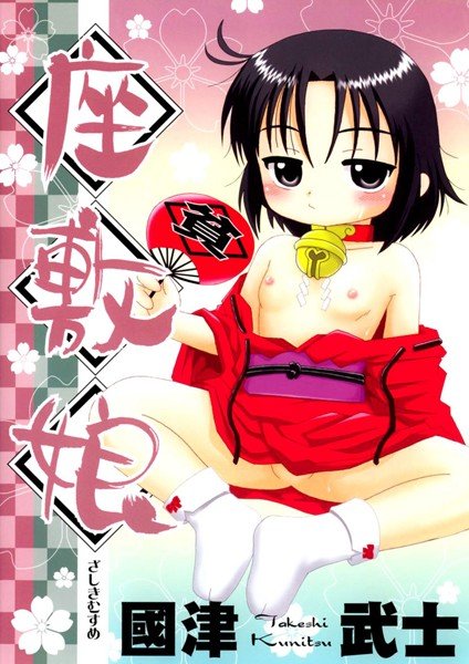 座敷娘 メイン画像