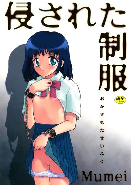 侵された制服 メイン画像