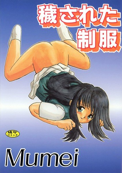 侵された制服 メイン画像