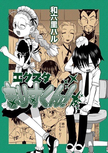 エクスタまりすくん！ メイン画像