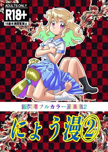 飯閃澪
