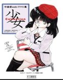 中森愛 web イラスト集 少女Collection(単話)