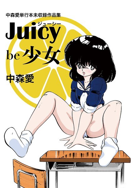 《Juicy Be Girl》书中未收录的中森爱作品集